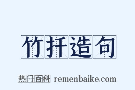 竹扦造句是什么意思的图片